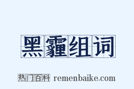 黑霾组词是什么意思的图片